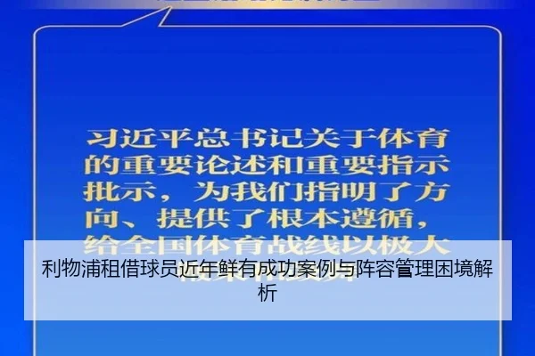 利物浦租借球员近年鲜有成功案例与阵容管理困境解析