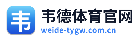 韦德体育官网